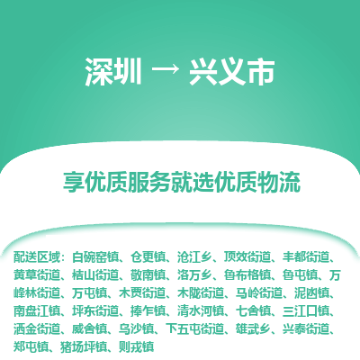 深圳到興義市物流專線_深圳至興義市貨運公司