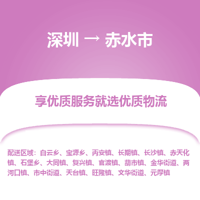 深圳到赤水市物流專線_深圳至赤水市貨運公司