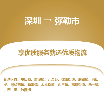 深圳到彌勒市物流專線_深圳至彌勒市貨運(yùn)公司