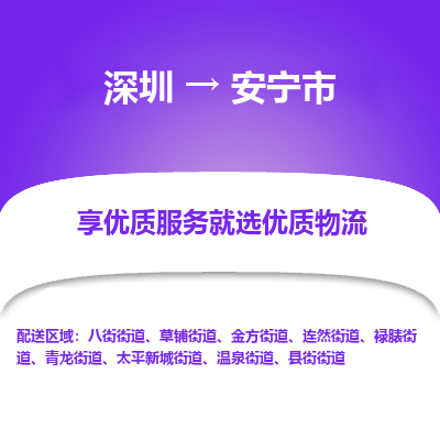 深圳到安寧市物流專線_深圳至安寧市貨運(yùn)公司
