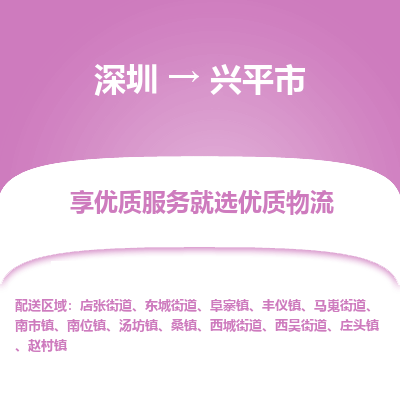 深圳到興平市物流專線_深圳至興平市貨運公司