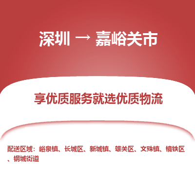 深圳到嘉峪關(guān)市物流專線_深圳至嘉峪關(guān)市貨運公司