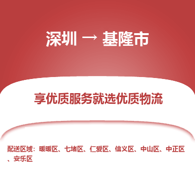 深圳到基隆市物流專線_深圳至基隆市貨運(yùn)公司
