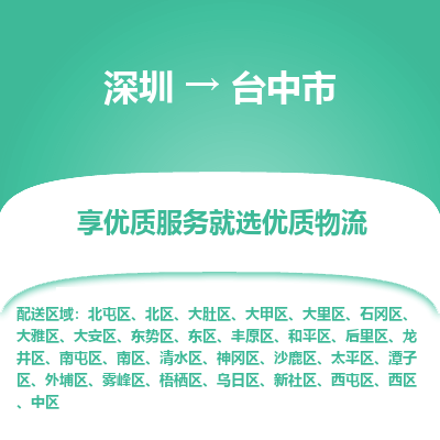 深圳到臺(tái)中市物流專線