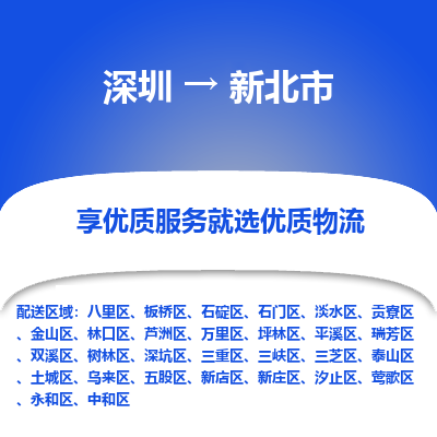 深圳到新北市物流專線_深圳至新北市貨運公司
