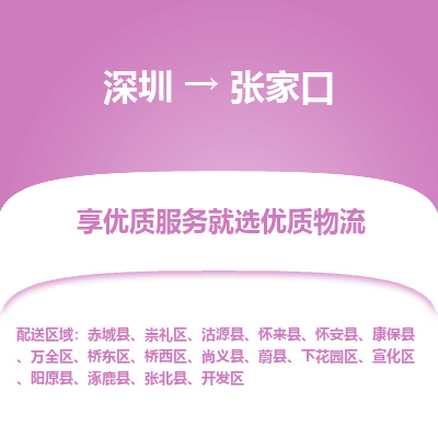 深圳到張家口物流專線