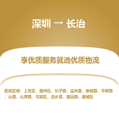 深圳到長(zhǎng)治物流專(zhuān)線(xiàn)_深圳至長(zhǎng)治貨運(yùn)公司