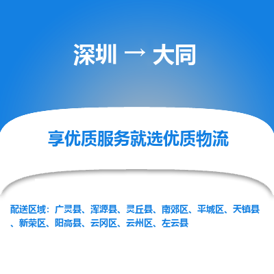深圳到大同物流專線_深圳至大同貨運(yùn)公司