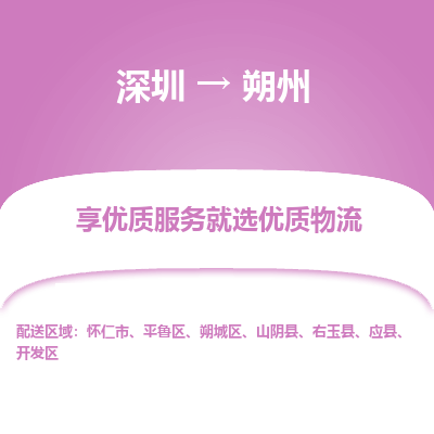 深圳到朔州物流專線_深圳至朔州貨運(yùn)公司