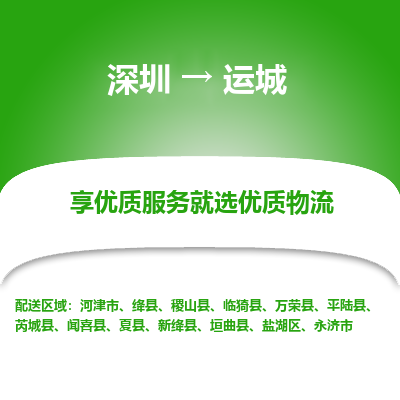 深圳到運(yùn)城物流專線_深圳至運(yùn)城貨運(yùn)公司
