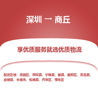 深圳到商丘物流專線