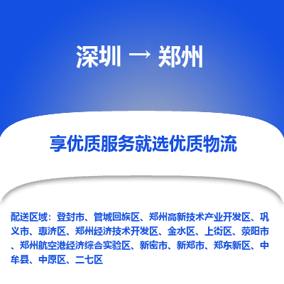 深圳到鄭州物流專線