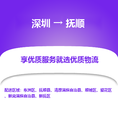 深圳到撫順物流專線