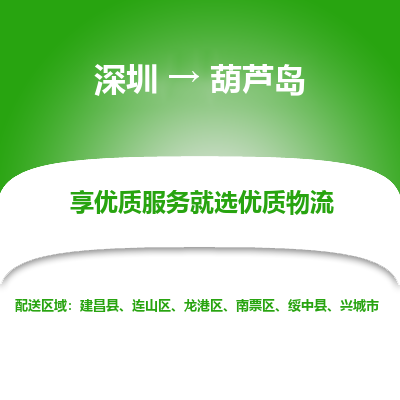 深圳到葫蘆島物流專線_深圳至葫蘆島貨運公司