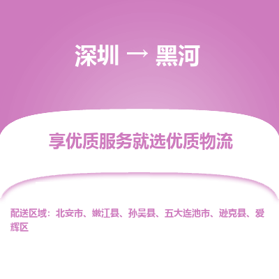 深圳到黑河物流專線_深圳至黑河貨運(yùn)公司