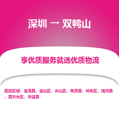 深圳到雙鴨山物流專線_深圳至雙鴨山貨運公司