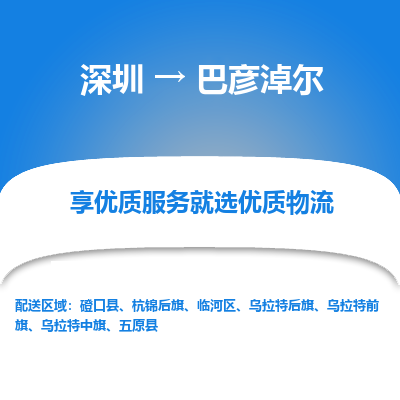深圳到巴彥淖爾物流專線_深圳至巴彥淖爾貨運(yùn)公司