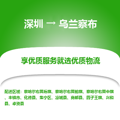 深圳到烏蘭察布物流專線_深圳至烏蘭察布貨運公司