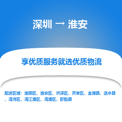 深圳到淮安物流專線_深圳至淮安貨運公司