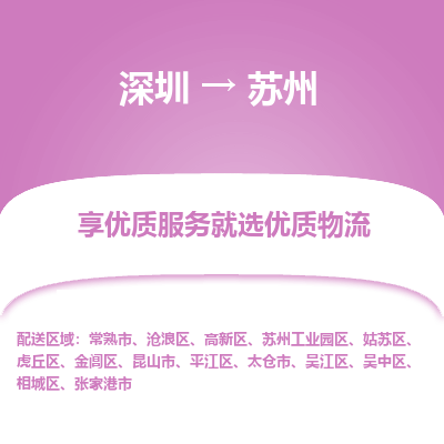 深圳到蘇州物流專線_深圳至蘇州貨運公司
