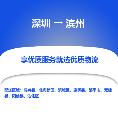 深圳到濱州物流專線_深圳至濱州貨運(yùn)公司