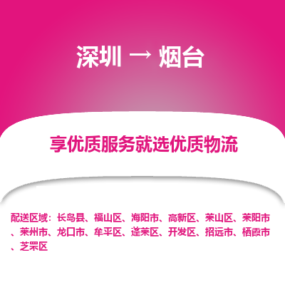 深圳到煙臺物流專線_深圳至煙臺貨運公司