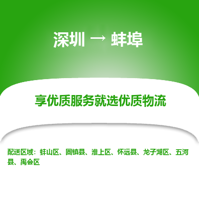 深圳到蚌埠物流專線_深圳至蚌埠貨運(yùn)公司