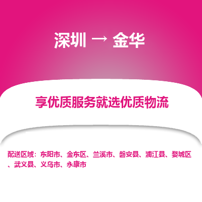 深圳到金華物流專線_深圳至金華貨運(yùn)公司