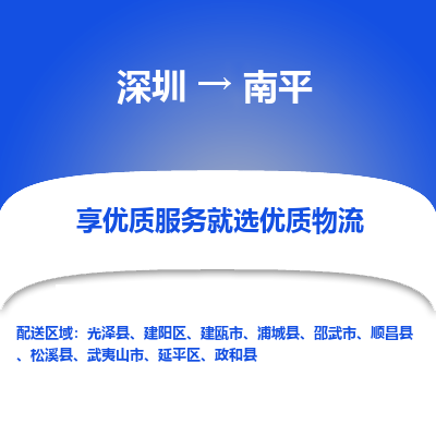 深圳到南平物流專線_深圳至南平貨運(yùn)公司