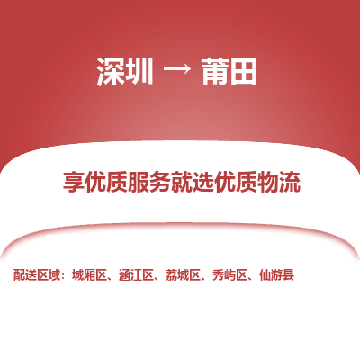 深圳到莆田物流專線_深圳至莆田貨運公司