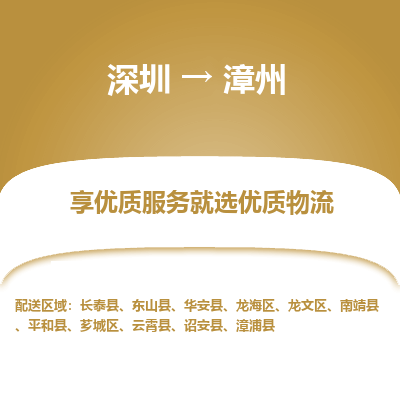 深圳到漳州物流專(zhuān)線(xiàn)_深圳至漳州貨運(yùn)公司