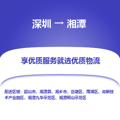深圳到湘潭物流專線_深圳至湘潭貨運公司