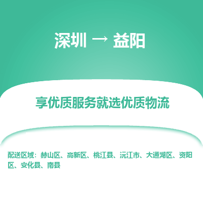 深圳到益陽(yáng)物流專(zhuān)線
