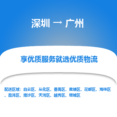 深圳到廣州物流專線