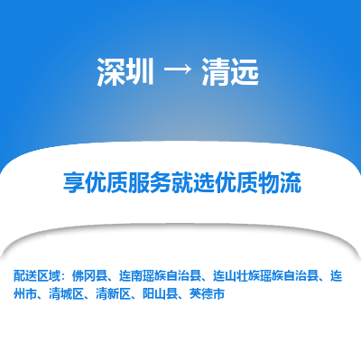 深圳到清遠物流專線_深圳至清遠貨運公司