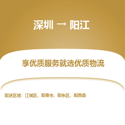 深圳到陽江物流專線