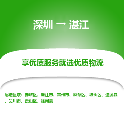 深圳到湛江物流專線
