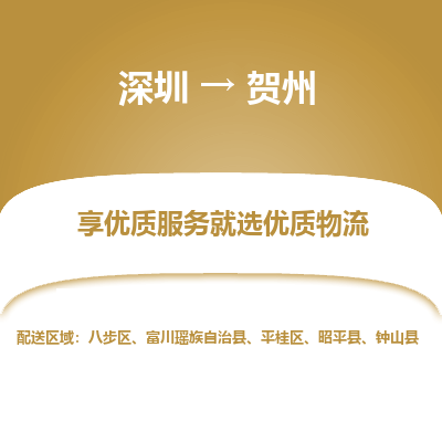 深圳到賀州物流專線