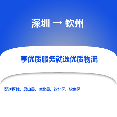 深圳到欽州物流專線