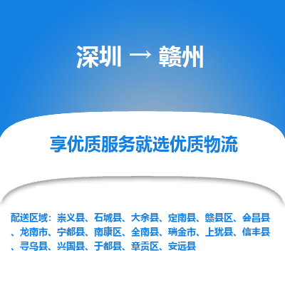 深圳到贛州物流專線_深圳至贛州貨運(yùn)公司