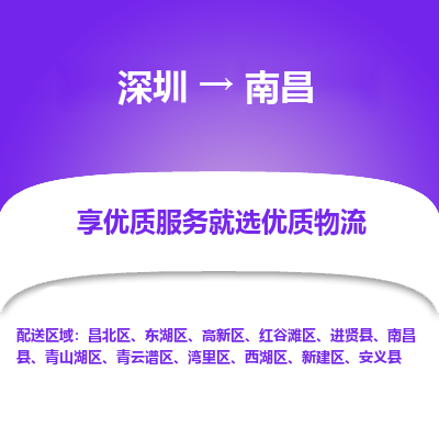 深圳到南昌物流專線_深圳至南昌貨運(yùn)公司