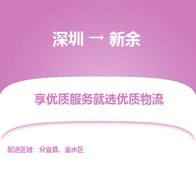 深圳到新余貨運(yùn)公司_深圳到新余貨運(yùn)專線