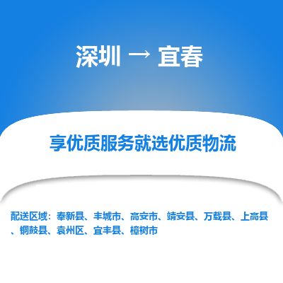 深圳到宜春物流專線_深圳至宜春貨運(yùn)公司