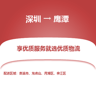 深圳到鷹潭貨運(yùn)站-上門提貨-一對一服務(wù)
