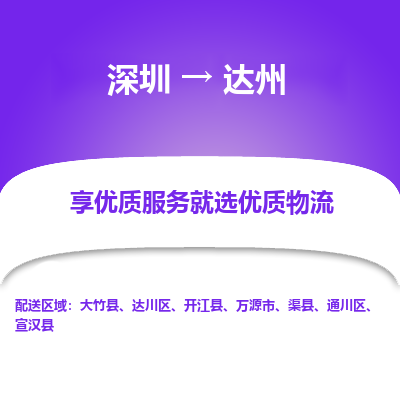 深圳到達州物流公司
