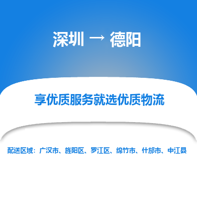 深圳到德陽(yáng)物流專(zhuān)線(xiàn)