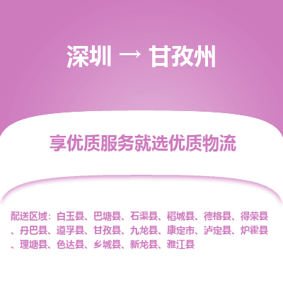 深圳到甘孜州貨運公司(當(dāng)天派送）