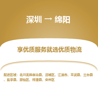 深圳到綿陽(yáng)物流專線