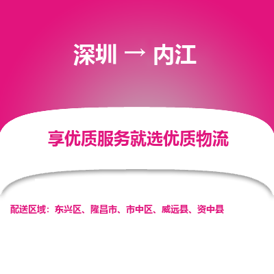 深圳到內(nèi)江物流專線_深圳至內(nèi)江貨運公司
