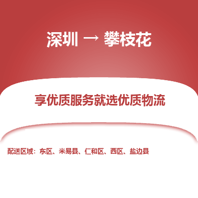 深圳到攀枝花貨運(yùn)公司(當(dāng)天派送）